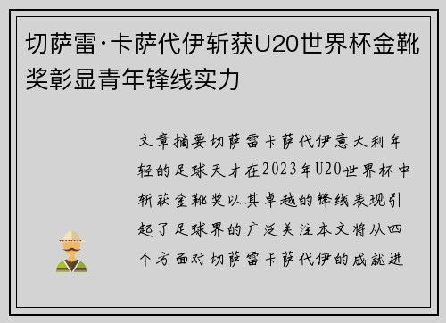 切萨雷·卡萨代伊斩获U20世界杯金靴奖彰显青年锋线实力