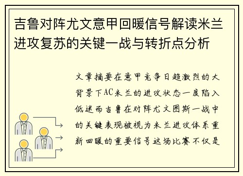 吉鲁对阵尤文意甲回暖信号解读米兰进攻复苏的关键一战与转折点分析