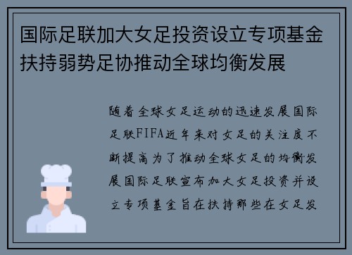 国际足联加大女足投资设立专项基金扶持弱势足协推动全球均衡发展