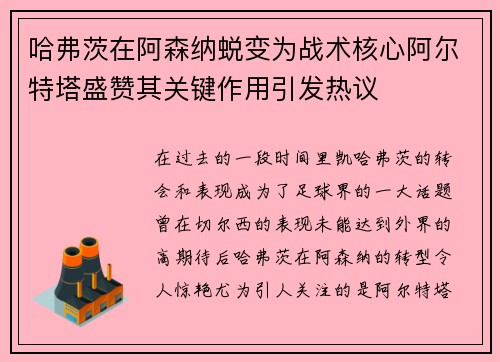 哈弗茨在阿森纳蜕变为战术核心阿尔特塔盛赞其关键作用引发热议 哈弗茨在阿森纳蜕变为战术核心阿尔特塔盛赞其关键作用引发热议