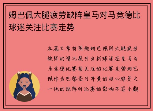 姆巴佩大腿疲劳缺阵皇马对马竞德比球迷关注比赛走势