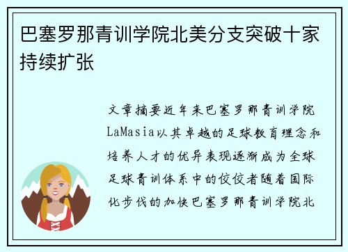巴塞罗那青训学院北美分支突破十家持续扩张