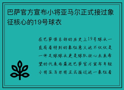 巴萨官方宣布小将亚马尔正式接过象征核心的19号球衣