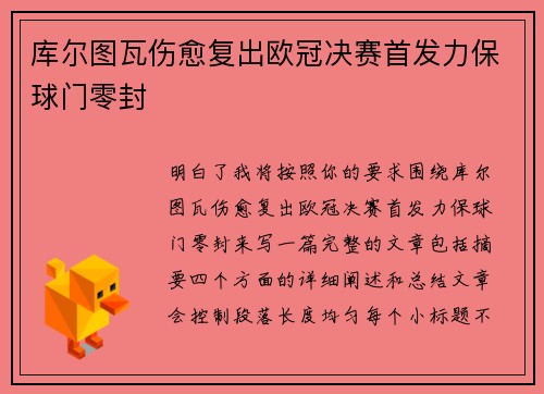 库尔图瓦伤愈复出欧冠决赛首发力保球门零封
