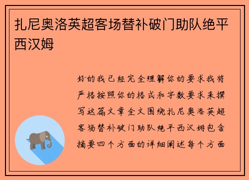扎尼奥洛英超客场替补破门助队绝平西汉姆