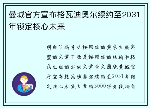 曼城官方宣布格瓦迪奥尔续约至2031年锁定核心未来
