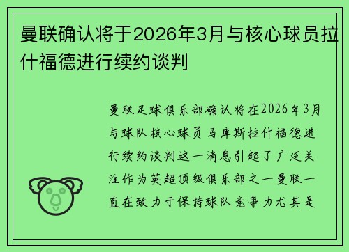 曼联确认将于2026年3月与核心球员拉什福德进行续约谈判