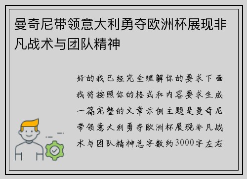 曼奇尼带领意大利勇夺欧洲杯展现非凡战术与团队精神 曼奇尼带领意大利勇夺欧洲杯展现非凡战术与团队精神