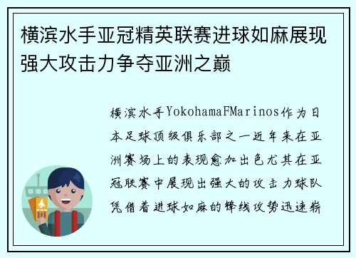 横滨水手亚冠精英联赛进球如麻展现强大攻击力争夺亚洲之巅