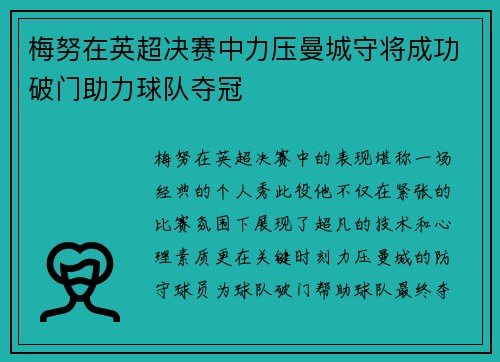 梅努在英超决赛中力压曼城守将成功破门助力球队夺冠