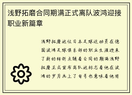 浅野拓磨合同期满正式离队波鸿迎接职业新篇章