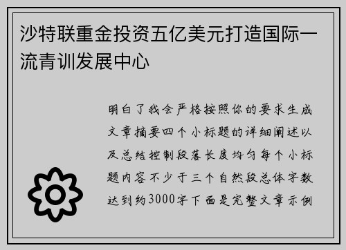 沙特联重金投资五亿美元打造国际一流青训发展中心