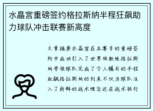 水晶宫重磅签约格拉斯纳半程狂飙助力球队冲击联赛新高度