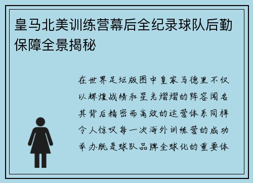 皇马北美训练营幕后全纪录球队后勤保障全景揭秘
