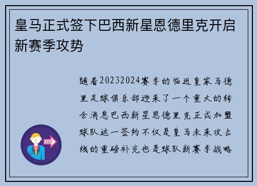 皇马正式签下巴西新星恩德里克开启新赛季攻势 皇马正式签下巴西新星恩德里克开启新赛季攻势