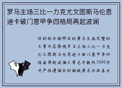 罗马主场三比一力克尤文图斯马伦恩迪卡破门意甲争四格局再起波澜