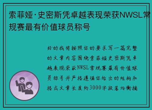 索菲娅·史密斯凭卓越表现荣获NWSL常规赛最有价值球员称号