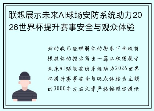 联想展示未来AI球场安防系统助力2026世界杯提升赛事安全与观众体验