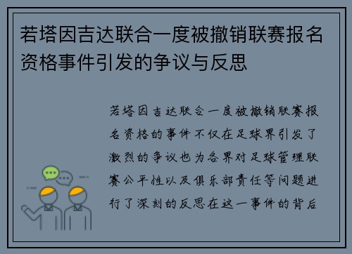 若塔因吉达联合一度被撤销联赛报名资格事件引发的争议与反思