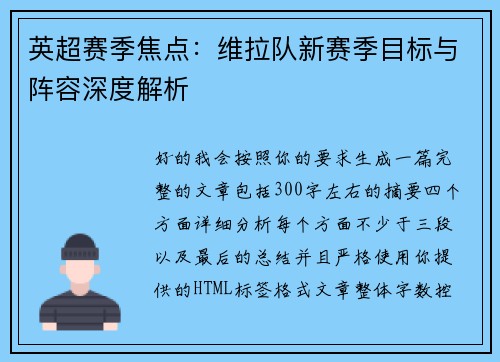 英超赛季焦点：维拉队新赛季目标与阵容深度解析