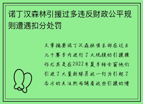 诺丁汉森林引援过多违反财政公平规则遭遇扣分处罚