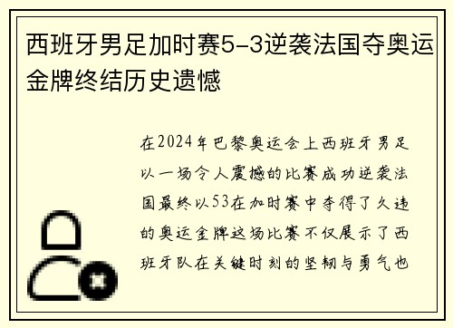 西班牙男足加时赛5-3逆袭法国夺奥运金牌终结历史遗憾