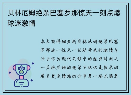 贝林厄姆绝杀巴塞罗那惊天一刻点燃球迷激情
