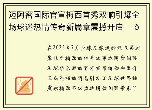 迈阿密国际官宣梅西首秀双响引爆全场球迷热情传奇新篇章震撼开启 ⚽🔥