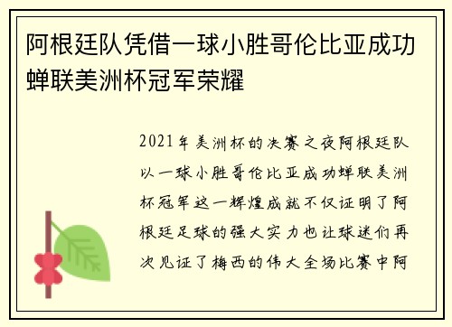 阿根廷队凭借一球小胜哥伦比亚成功蝉联美洲杯冠军荣耀