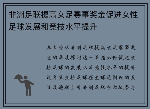 非洲足联提高女足赛事奖金促进女性足球发展和竞技水平提升