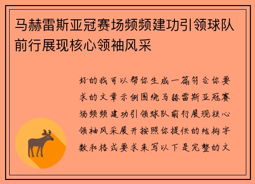 马赫雷斯亚冠赛场频频建功引领球队前行展现核心领袖风采