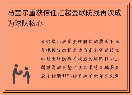 马奎尔重获信任扛起曼联防线再次成为球队核心