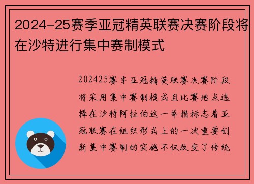 2024-25赛季亚冠精英联赛决赛阶段将在沙特进行集中赛制模式