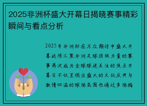 2025非洲杯盛大开幕日揭晓赛事精彩瞬间与看点分析