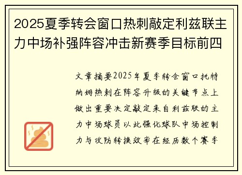 2025夏季转会窗口热刺敲定利兹联主力中场补强阵容冲击新赛季目标前四
