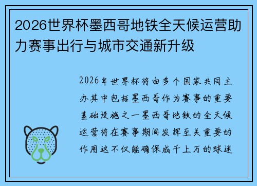 2026世界杯墨西哥地铁全天候运营助力赛事出行与城市交通新升级