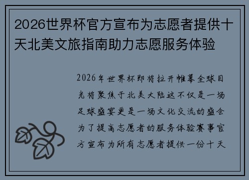 2026世界杯官方宣布为志愿者提供十天北美文旅指南助力志愿服务体验