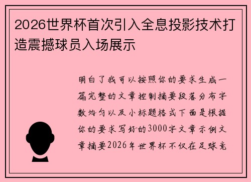 2026世界杯首次引入全息投影技术打造震撼球员入场展示