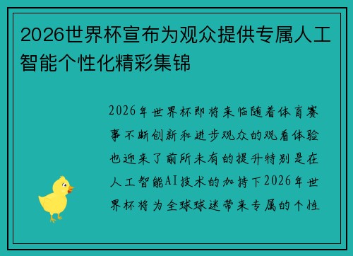 2026世界杯宣布为观众提供专属人工智能个性化精彩集锦