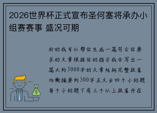 2026世界杯正式宣布圣何塞将承办小组赛赛事 盛况可期