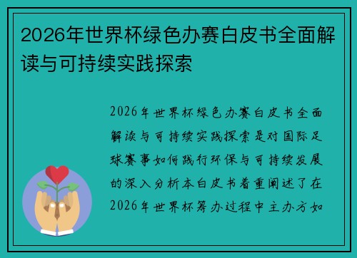 2026年世界杯绿色办赛白皮书全面解读与可持续实践探索