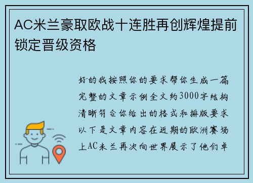 AC米兰豪取欧战十连胜再创辉煌提前锁定晋级资格