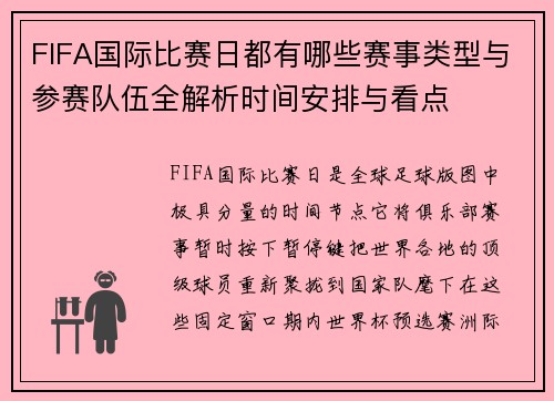 FIFA国际比赛日都有哪些赛事类型与参赛队伍全解析时间安排与看点