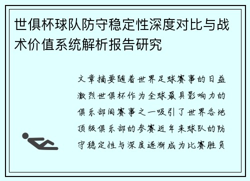 世俱杯球队防守稳定性深度对比与战术价值系统解析报告研究