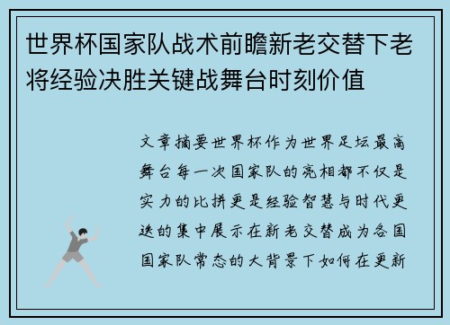 世界杯国家队战术前瞻新老交替下老将经验决胜关键战舞台时刻价值