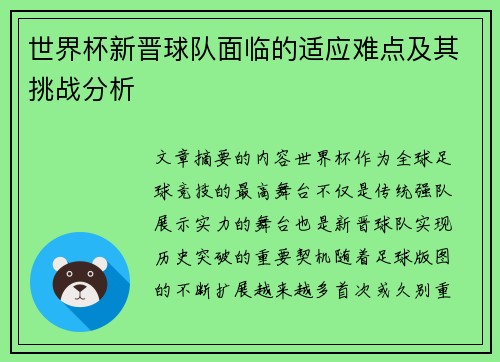 世界杯新晋球队面临的适应难点及其挑战分析