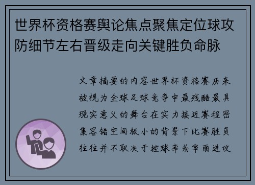 世界杯资格赛舆论焦点聚焦定位球攻防细节左右晋级走向关键胜负命脉