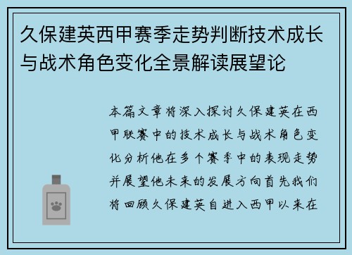 久保建英西甲赛季走势判断技术成长与战术角色变化全景解读展望论