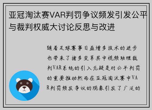 亚冠淘汰赛VAR判罚争议频发引发公平与裁判权威大讨论反思与改进