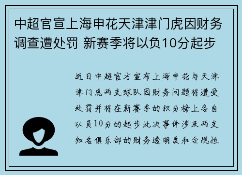 中超官宣上海申花天津津门虎因财务调查遭处罚 新赛季将以负10分起步